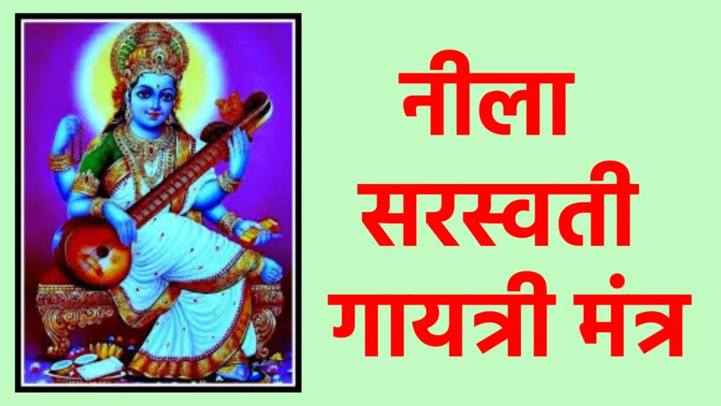 नीला सरस्वती गायत्री मंत्र