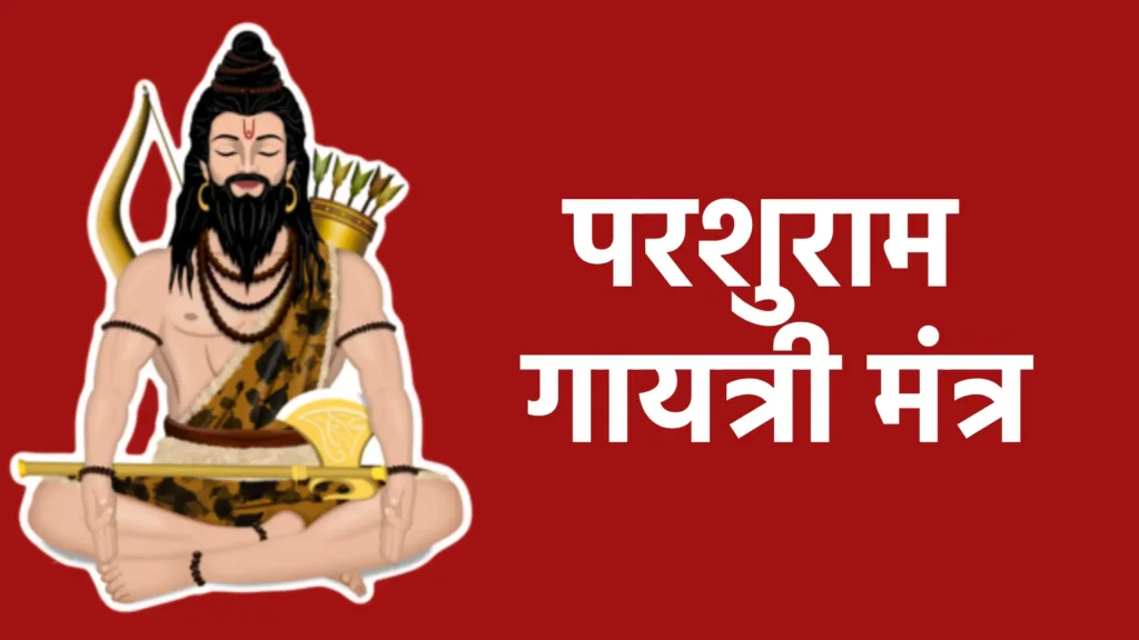 परशुराम गायत्री मंत्र
