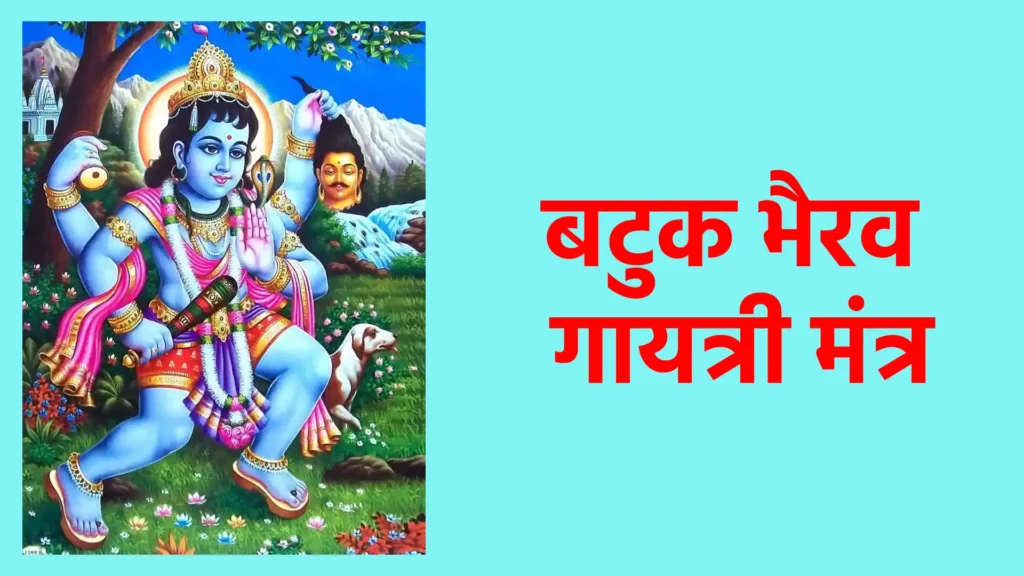 बटुक भैरव गायत्री मंत्र