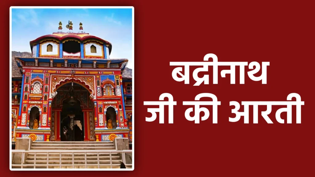 बद्रीनाथ जी की आरती