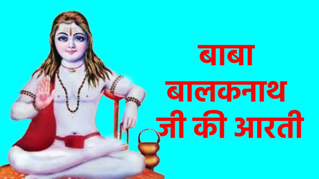 बाबा बालकनाथ जी की आरती