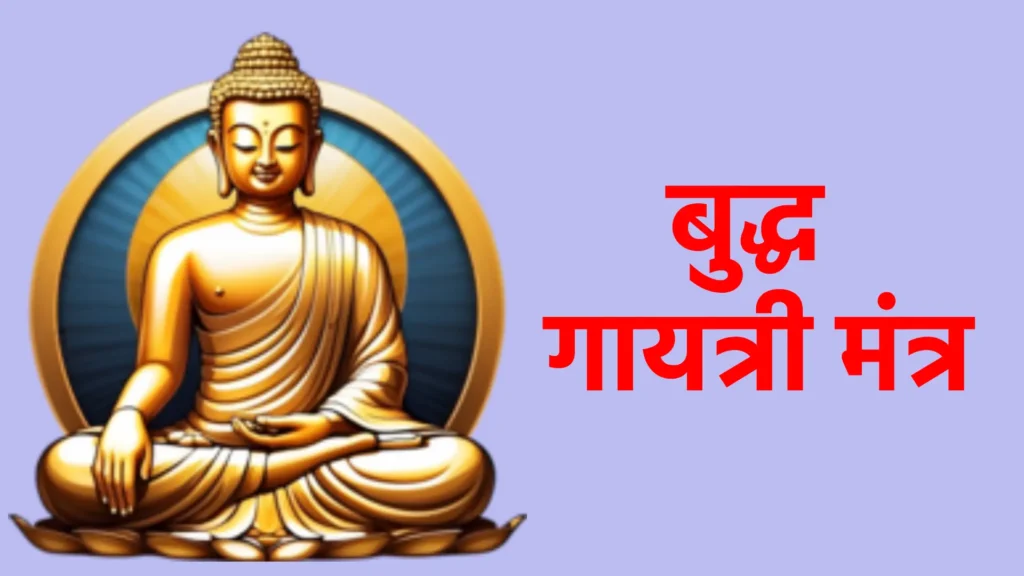बुद्ध गायत्री मंत्र