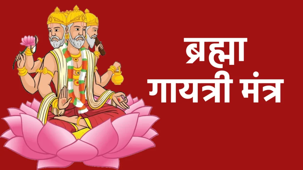 ब्रह्मा गायत्री मंत्र