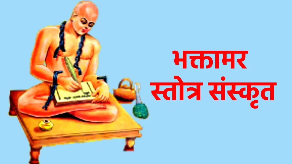 भक्तामर स्तोत्र संस्कृत