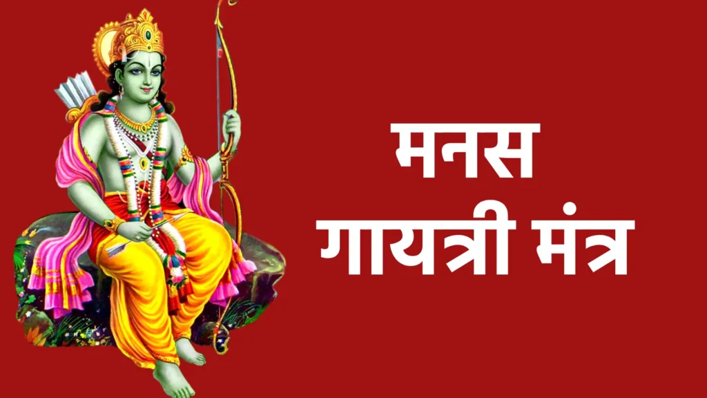 मनस गायत्री मंत्र