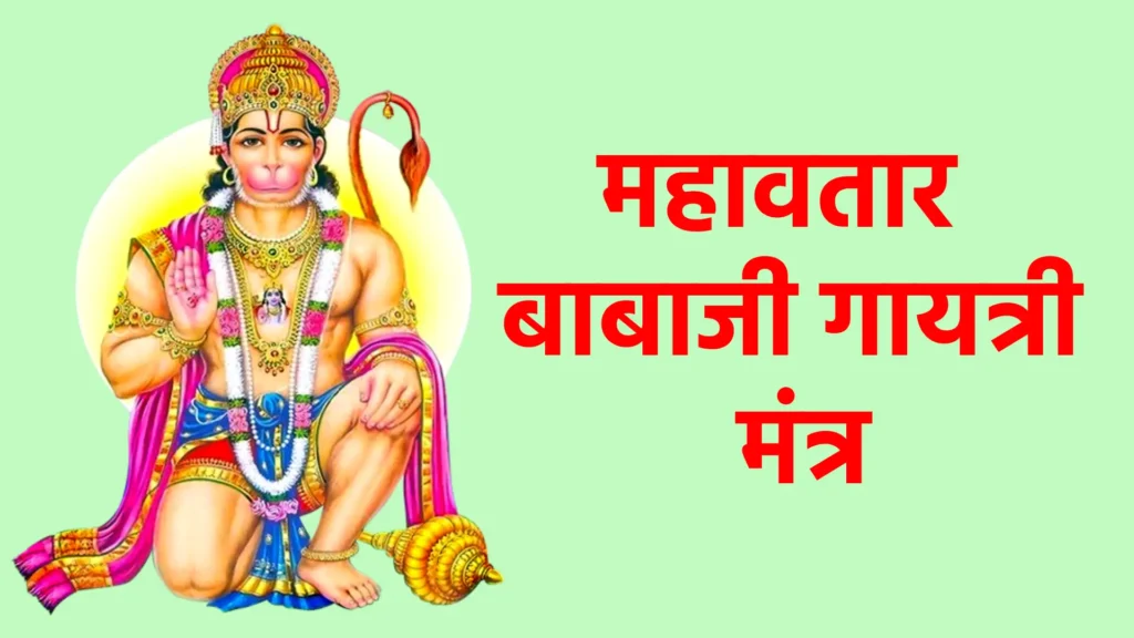 महावतार बाबाजी गायत्री मंत्र