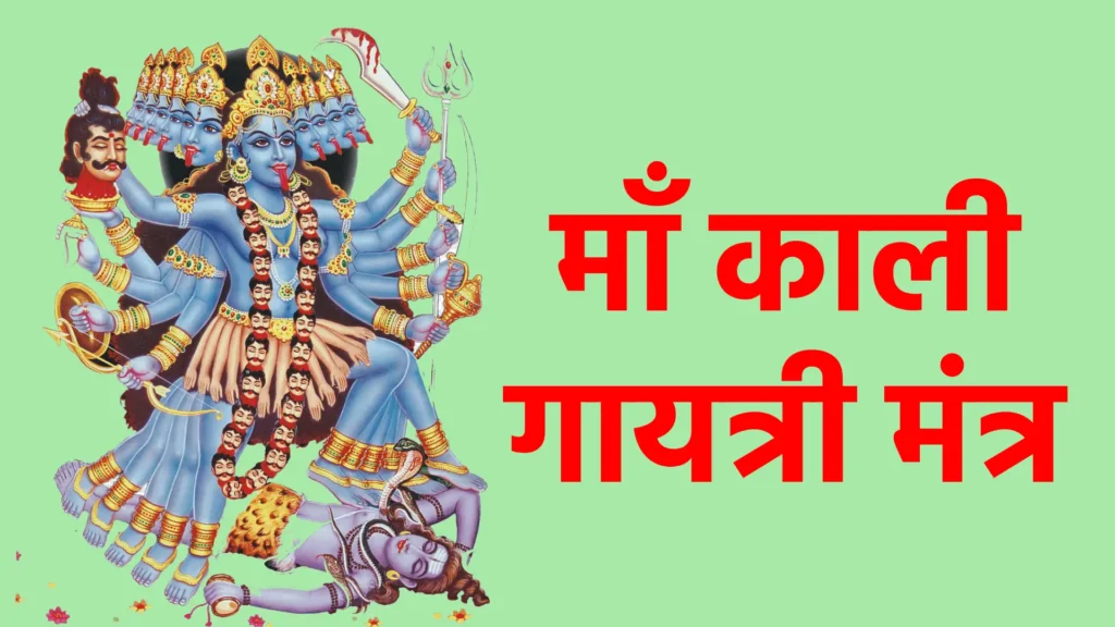 माँ काली गायत्री मंत्र