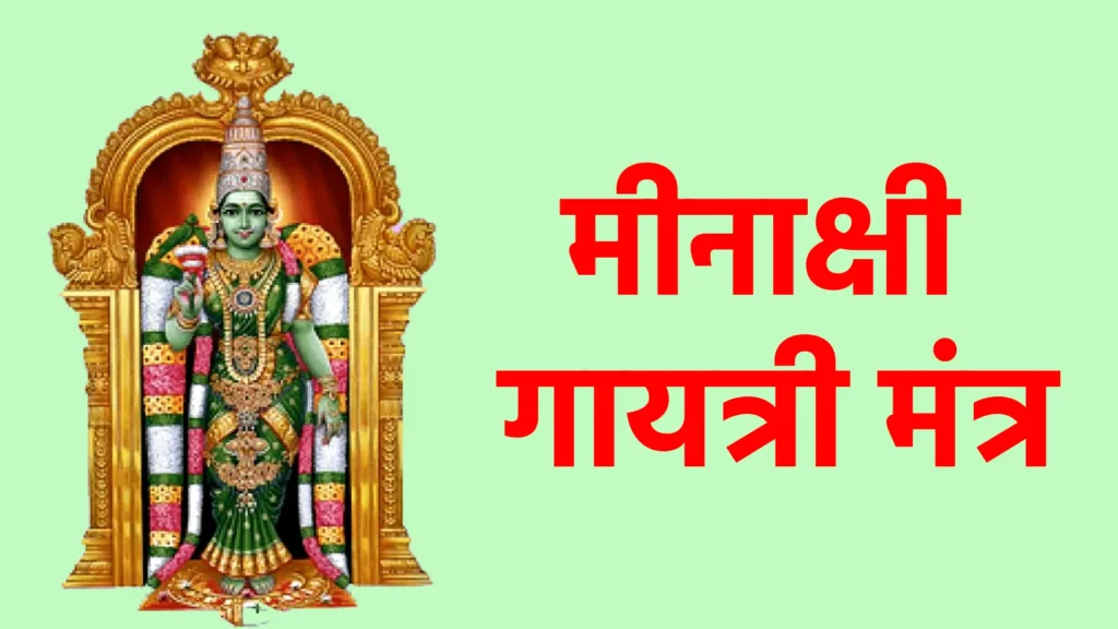 मीनाक्षी गायत्री मंत्र