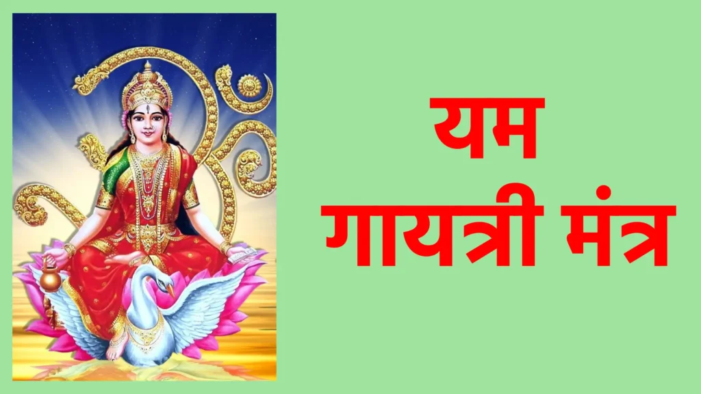 यम गायत्री मंत्र
