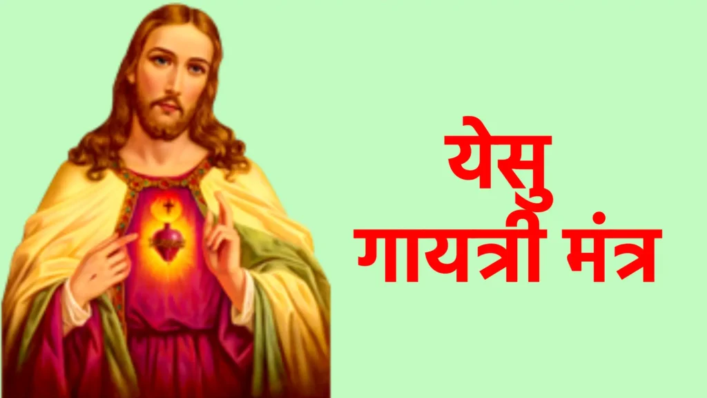 येसु गायत्री मंत्र