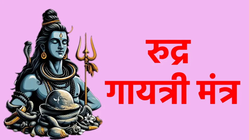 रुद्र गायत्री मंत्र