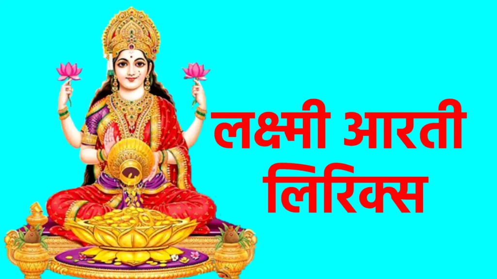 लक्ष्मी आरती लिरिक्स