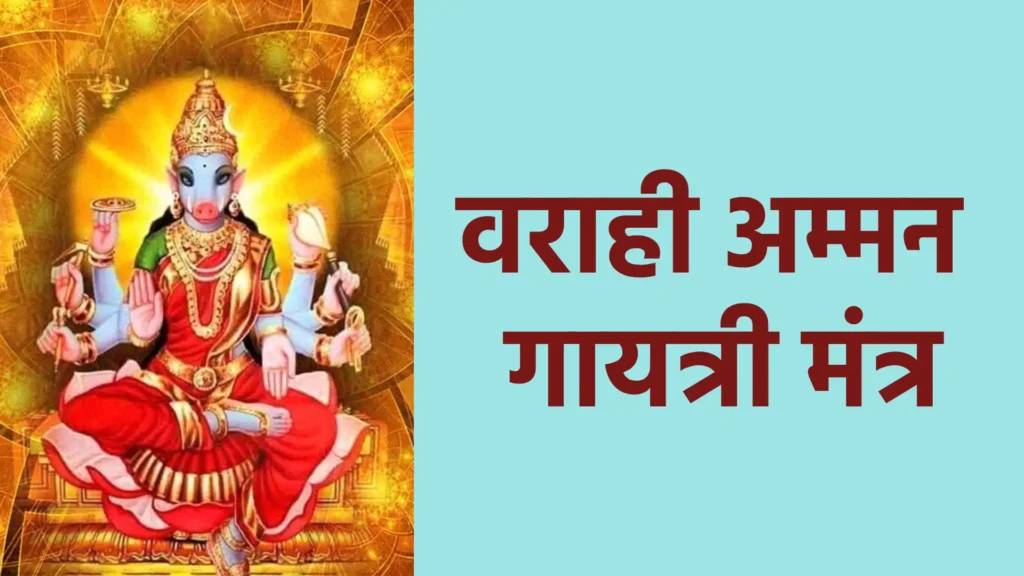 वराही अम्मन गायत्री मंत्र