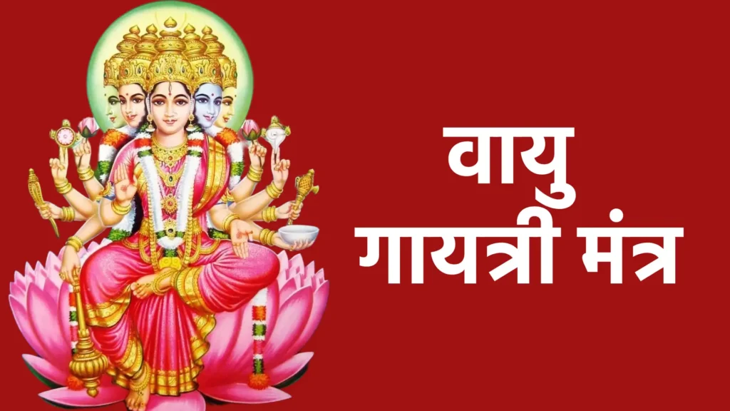 वायु गायत्री मंत्र