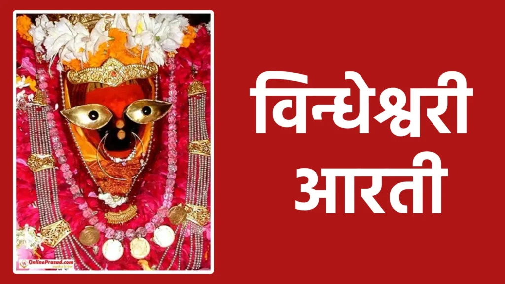 विन्धेश्वरी आरती