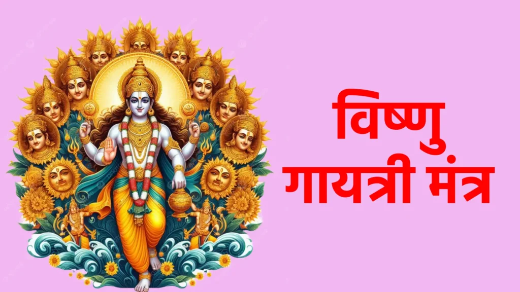 विष्णु गायत्री मंत्र