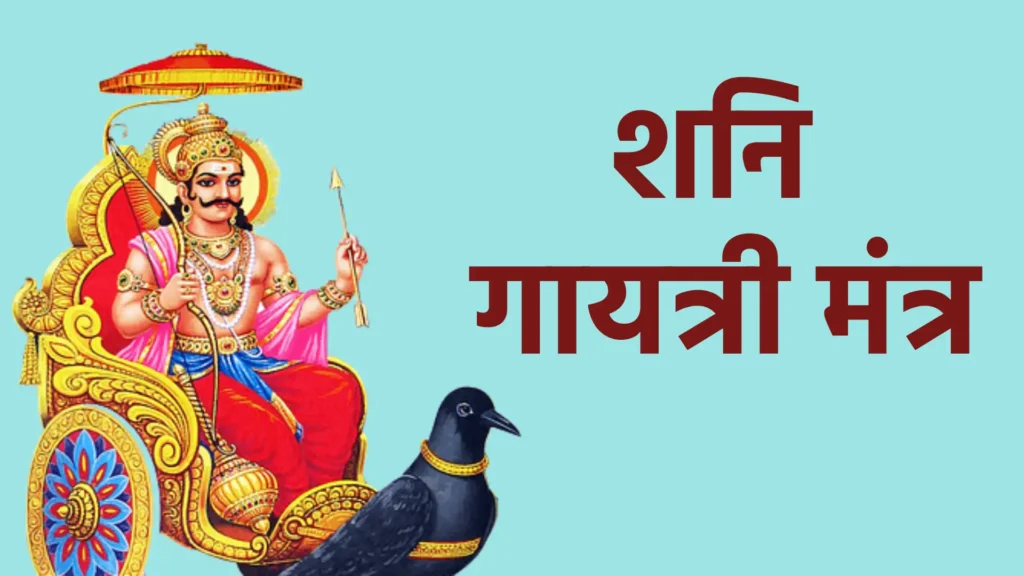 शनि गायत्री मंत्र