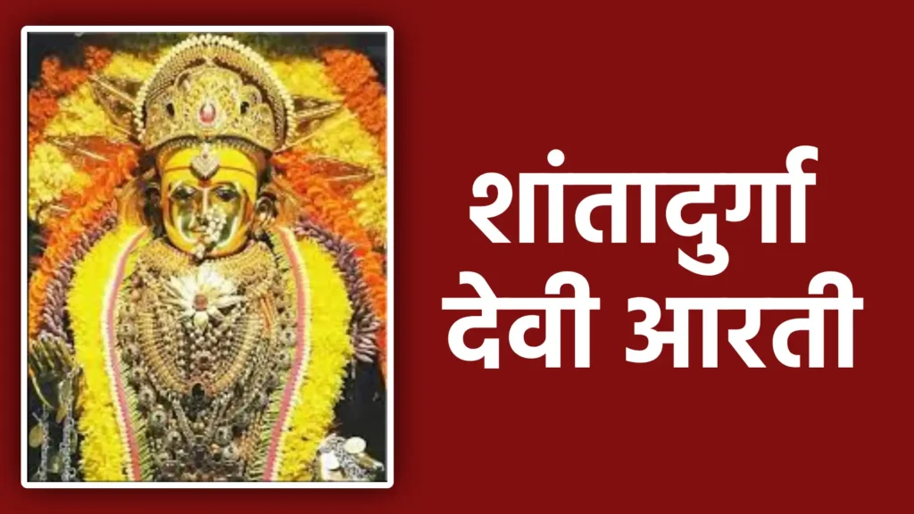 Shanta Durgechi Aarti