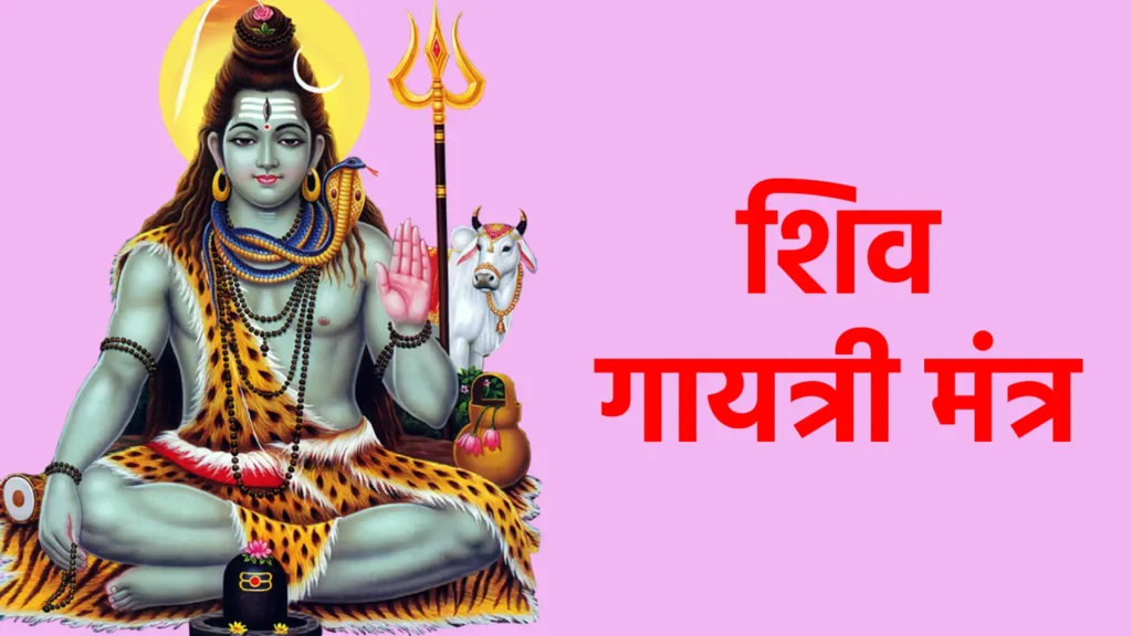 शिव गायत्री मंत्र