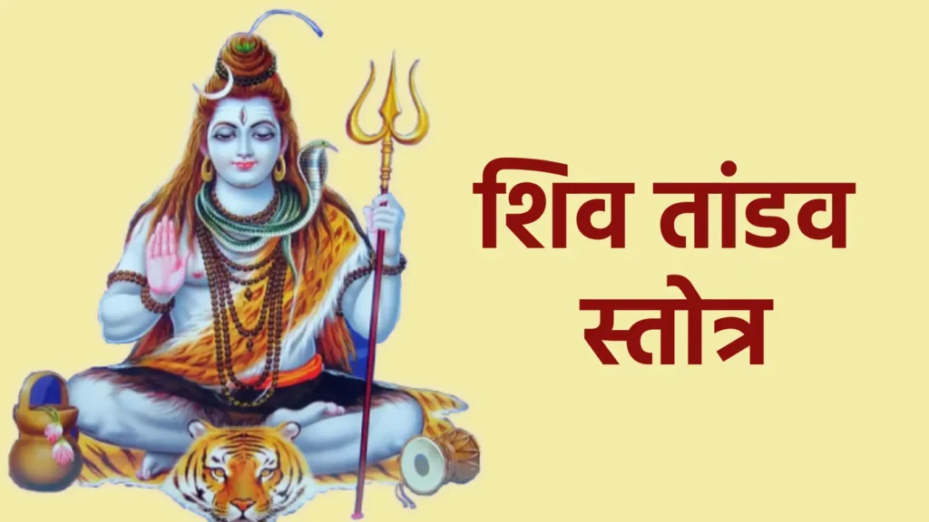 शिव तांडव स्तोत्र