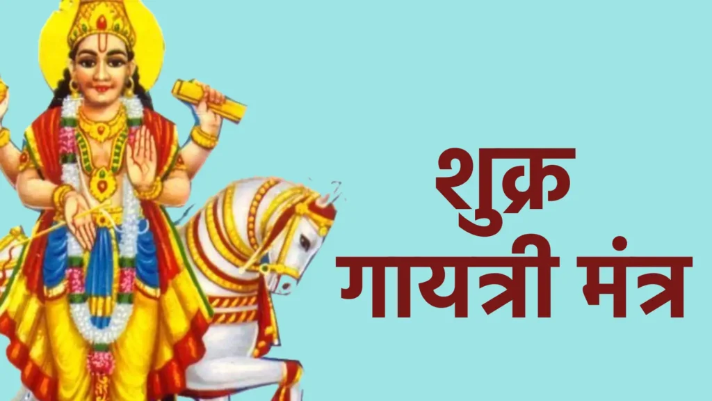 शुक्र गायत्री मंत्र
