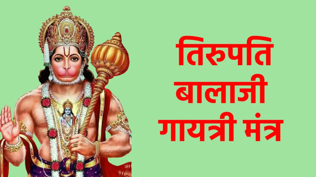श्री तिरुपति बालाजी गायत्री मंत्र
