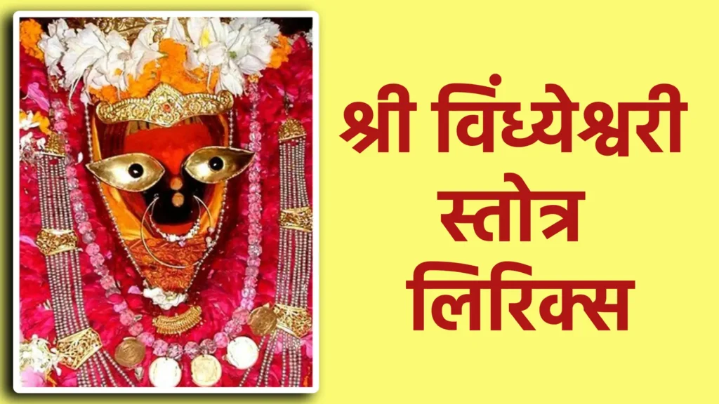 श्री विंध्येश्वरी स्तोत्र लिरिक्स