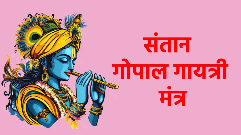 संतान गोपाल गायत्री मंत्र