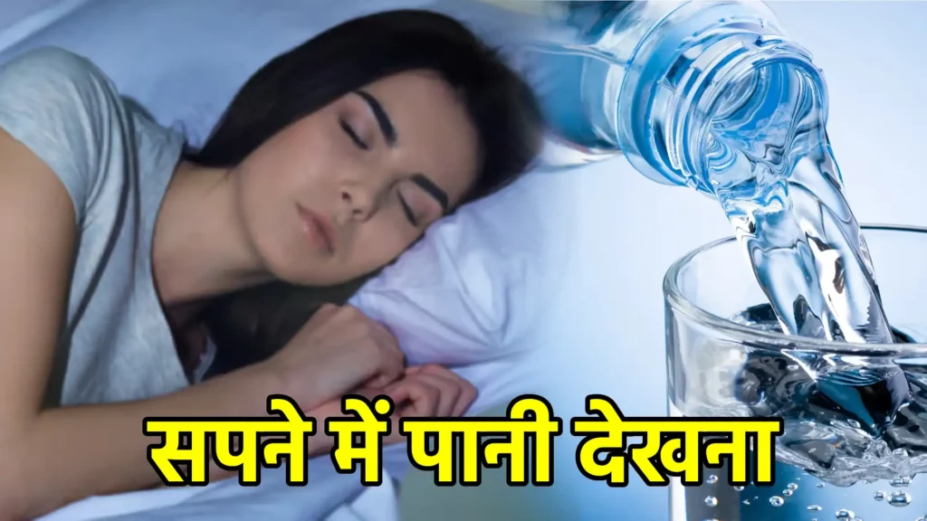 सपने में पानी देखना