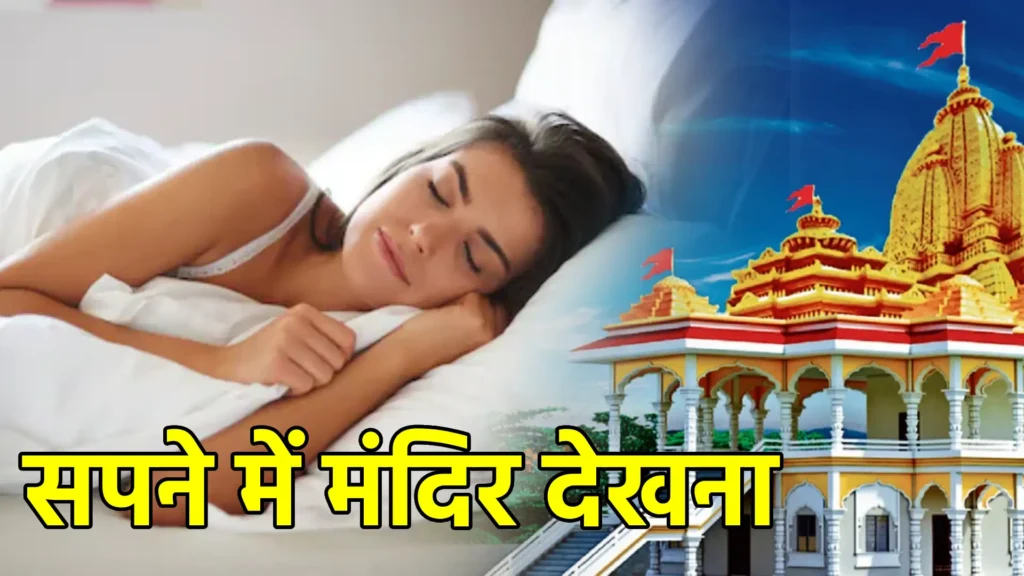 सपने में मंदिर देखना