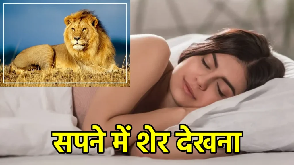 सपने में शेर देखना