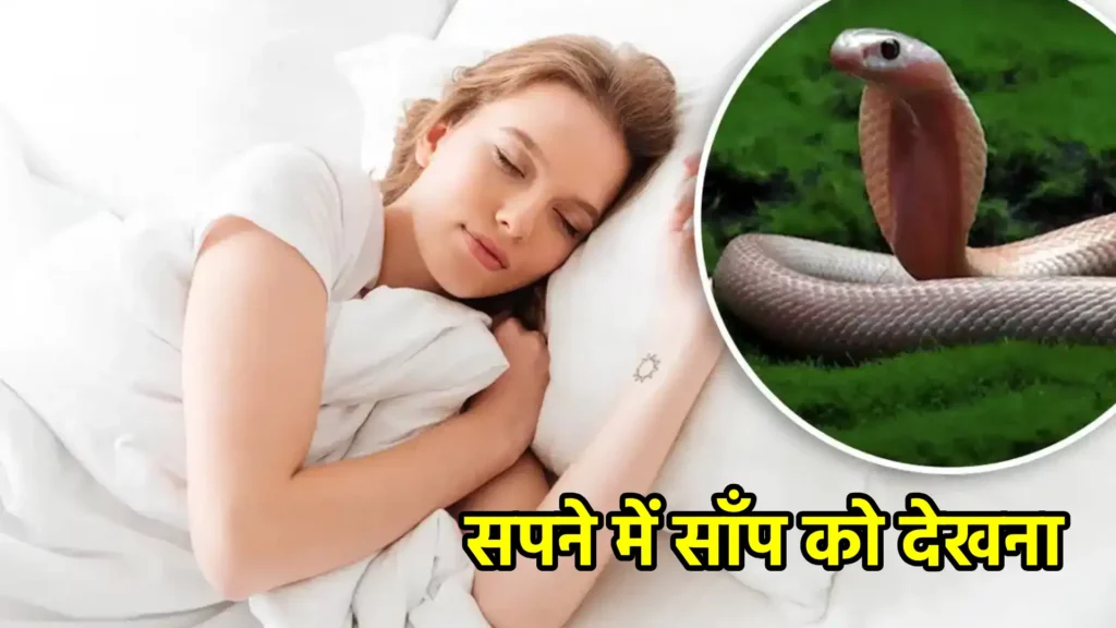 सपने में साँप को देखना