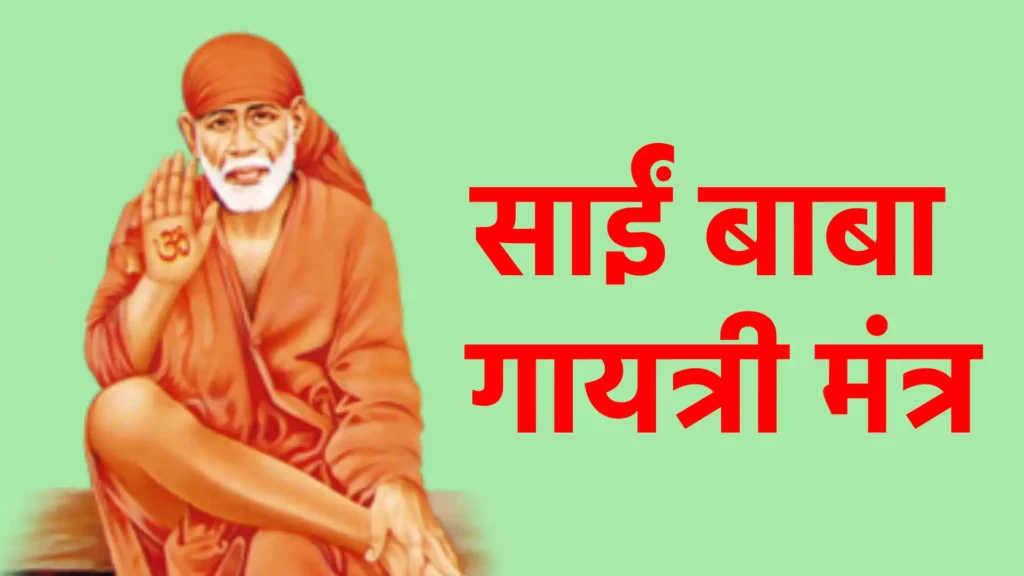 साईं बाबा गायत्री मंत्र