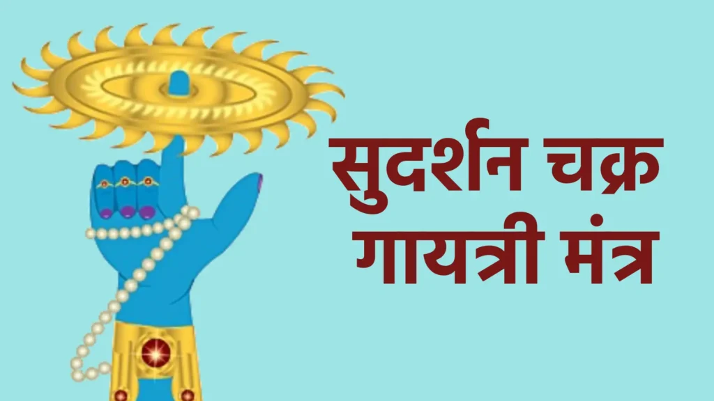 सुदर्शन चक्र गायत्री मंत्र