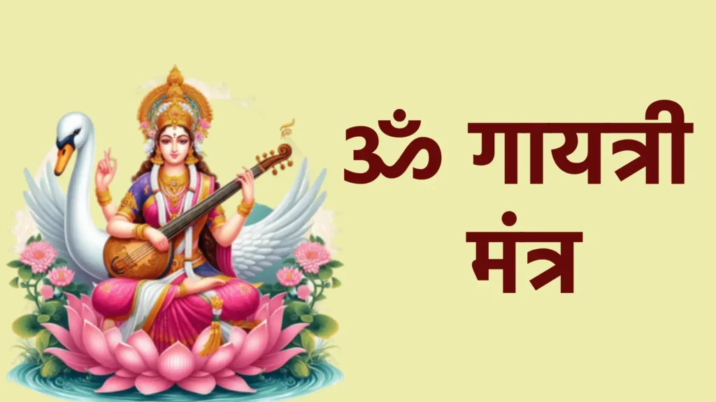 ॐ गायत्री मंत्र