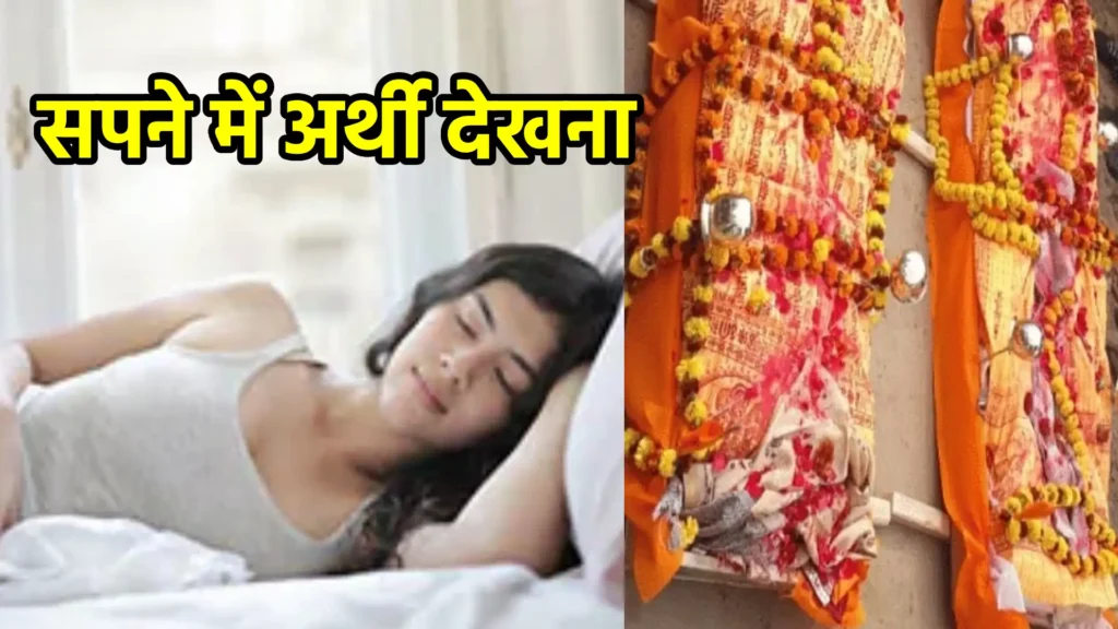 सपने में अर्थी देखना