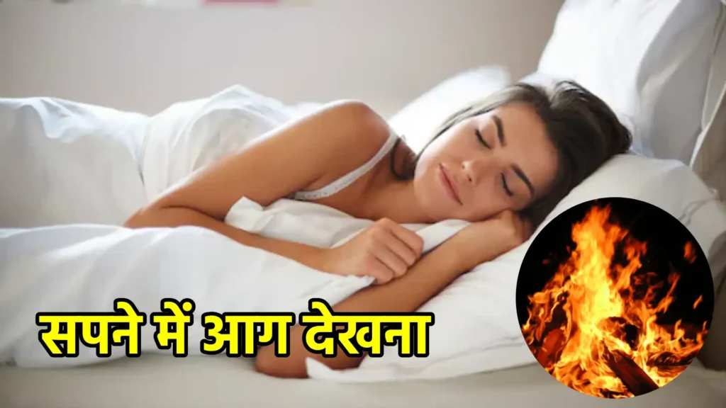 सपने में आग देखना