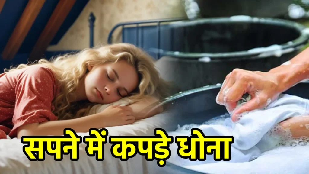 सपने में कपड़े धोना