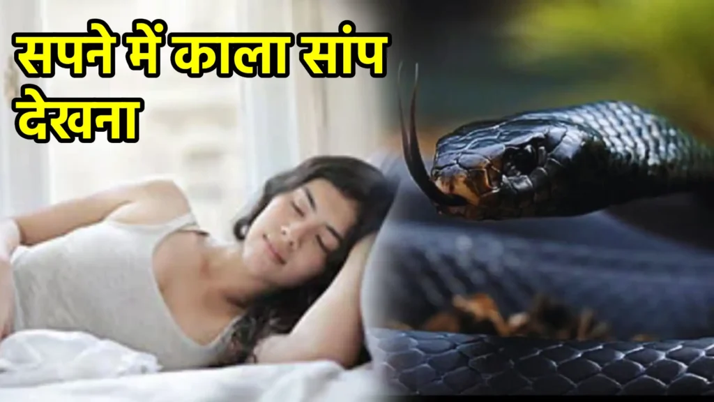 सपने में काला सांप देखना
