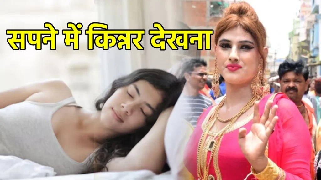 सपने में किन्नर देखना