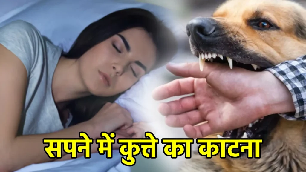 सपने में कुत्ते का काटना