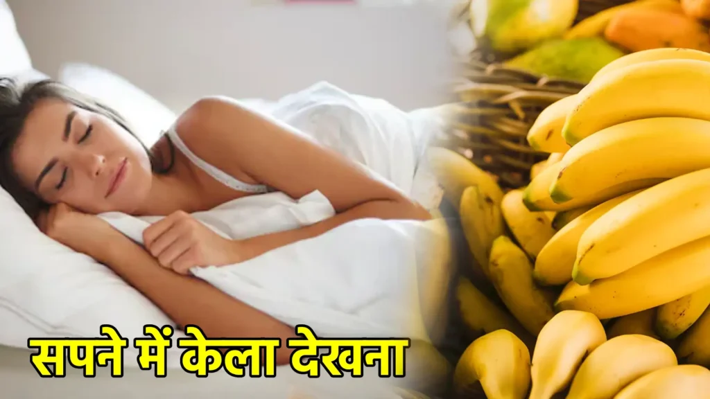 सपने में केला देखना