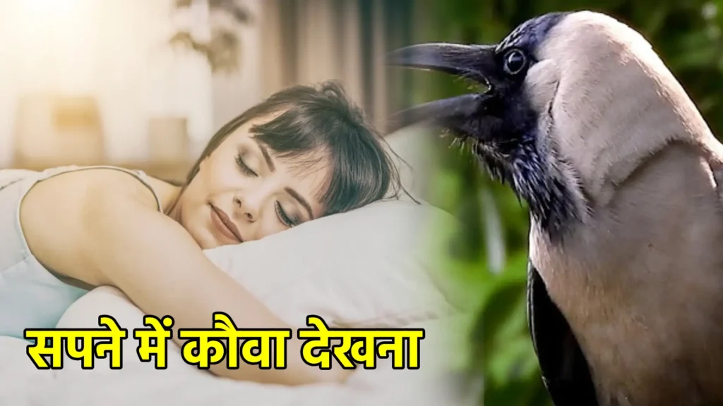 सपने में कौवा देखना