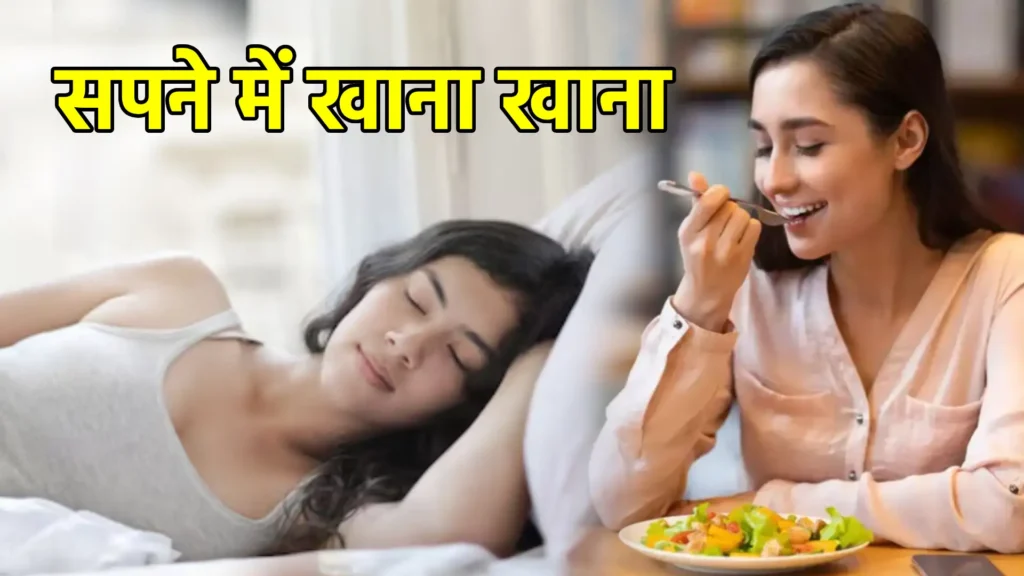 सपने में खाना खाना