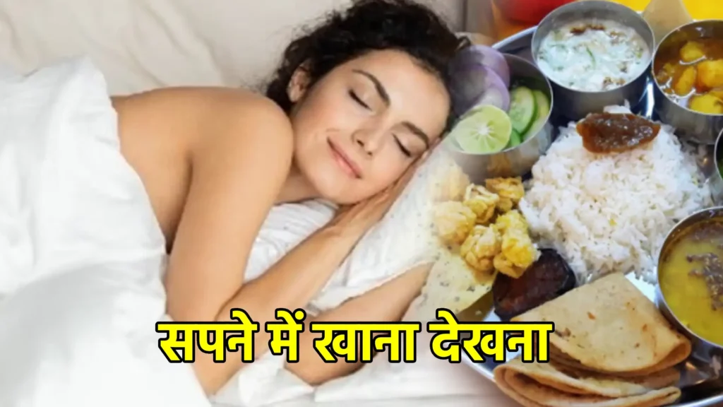 सपने में खाना देखना