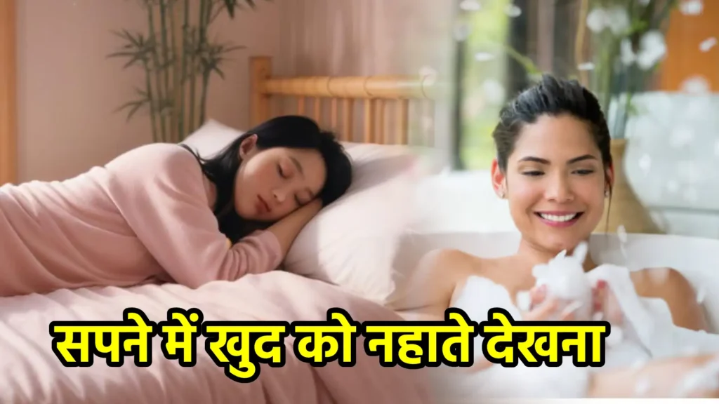 सपने में खुद को नहाते देखना