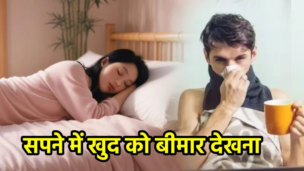 सपने में खुद को बीमार देखना