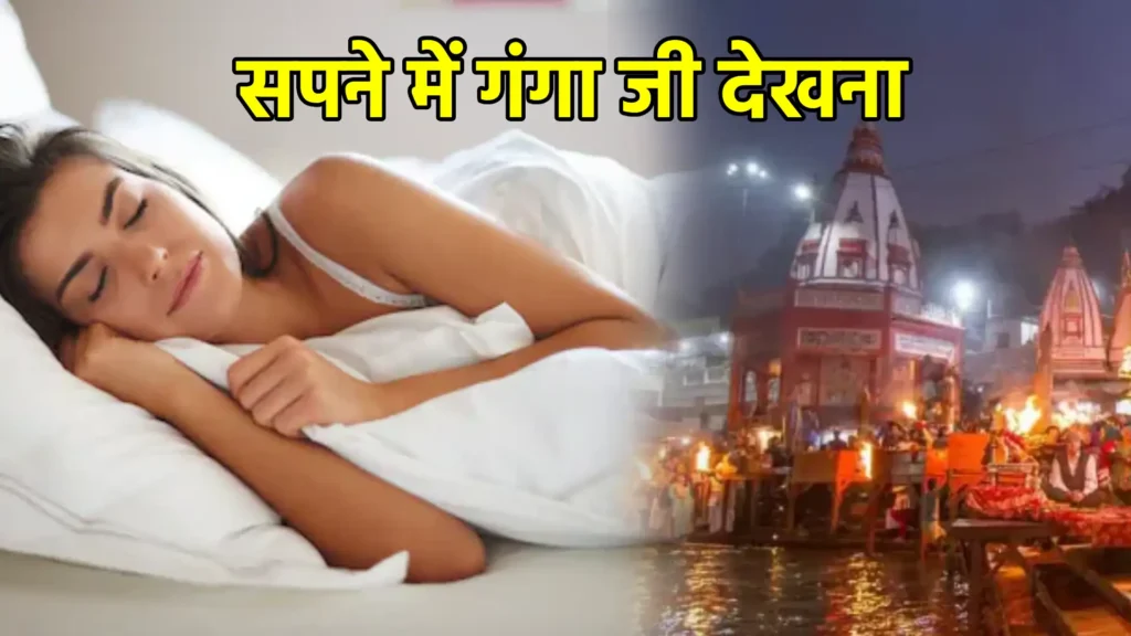 सपने में गंगा जी देखना