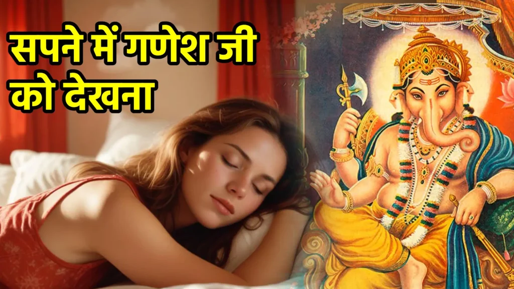 सपने में गणेश जी को देखना