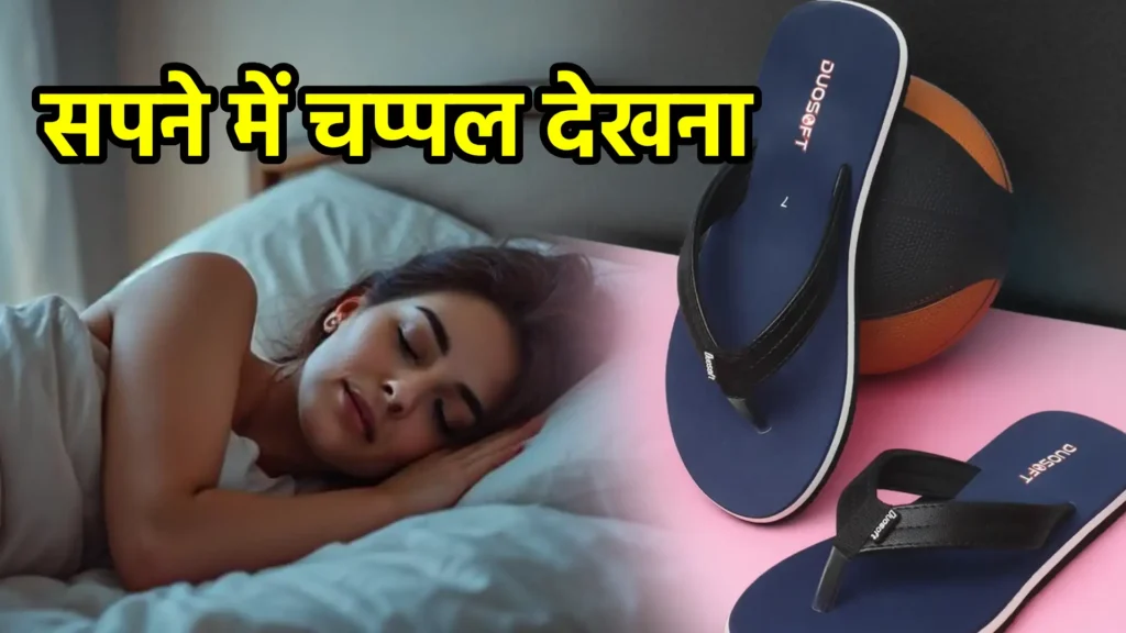 सपने में चप्पल देखना